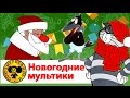 Новогодние мультики сборник | Дед мороз и лето, Дед мороз и Серый волк, Зима в ...