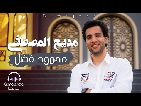 مديح المصطفى يشفي السقاما محمود فضل