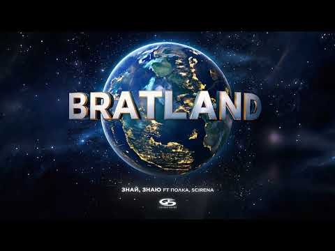 MACAN, Полка, SCIRENA - Знай, знаю