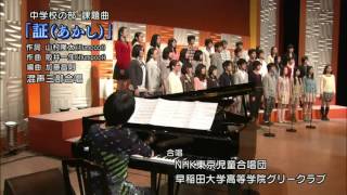 Download lagu 合唱曲 『証』 mp3 Download lagu 合唱曲 『証』 mp3