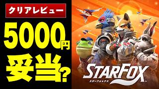【29年ぶり】シューティング弱者でも5000円払う価値ある？　スターフォックス64リメイク版レビュー【Switch2クリア感想/評価】
