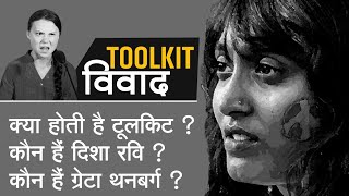 Toolkit क्या है? | Toolkit, Disha Ravi & Greta Thunberg Scandal | क्या कहता है क़ानून? | DOWNLOAD THIS VIDEO IN MP3, M4A, WEBM, MP4, 3GP ETC