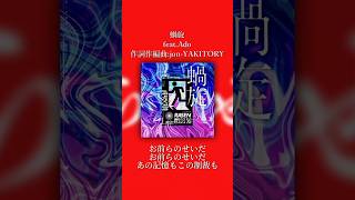 - らせんと読みます #jonyakitory #ado #オリジナル曲 #蝸旋 #作詞作曲