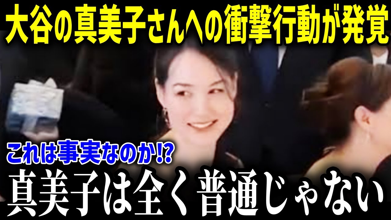 大谷の真美子さんへのありえない行動に全米が驚愕！真美子のチームメイト「本当にビックリしました…」真美子さんが大谷を選んだまさかの理由とは【大谷夫妻 海外の反応 MLB】