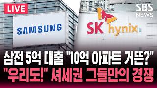 ????LIVE '삼성전자 사내 대출 5억' 뿔난 SK 하이닉스 "우리도 똑같이!"/'보상 키 맞추기' 산업계 전반 확산 전망/수도권 집값 상승? "과도한 우려" | SBS 뉴스속보