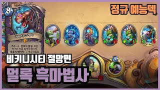 업보 제대로 받은 흑마법사의 근황... 멀록 흑마법사