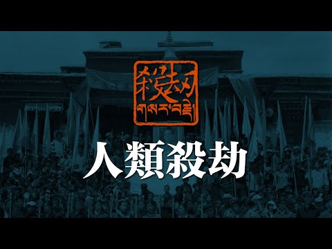 殺劫