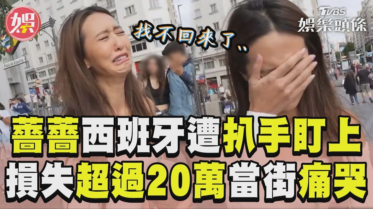 影音/薔薔西班牙遭竊「損失超過20萬」 當街崩潰痛哭進警局:找不回來了