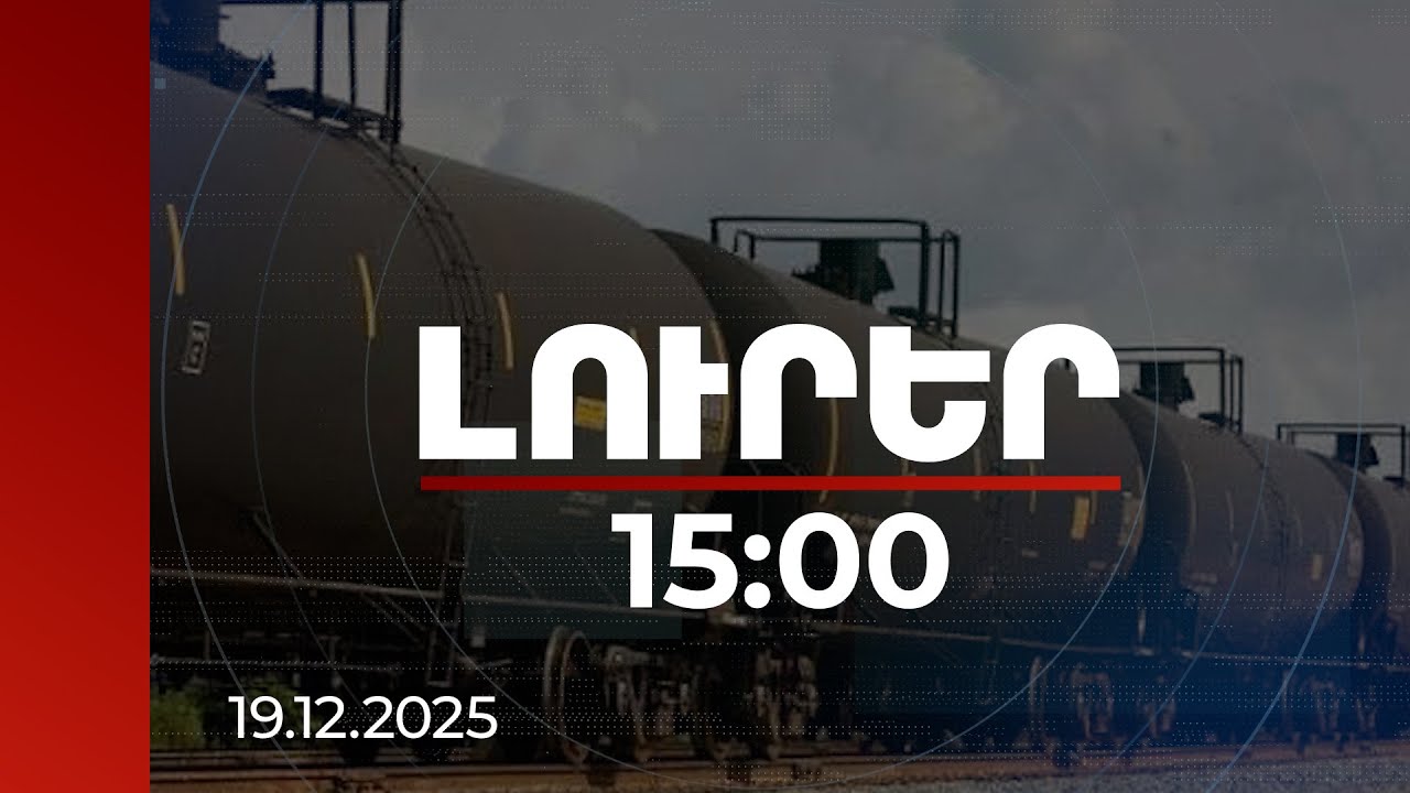 Լուրեր 15։00 | Անկախությունից հետո ՀՀ-ի և Ադրբեջանի միջև 1-ին առևտրատնտեսական գործարքը. Պապոյանը՝ բենզինի ներկրման մասին