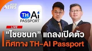 "ไชยชนก" อธิบาย เหตุใดไทยต้องก้าวสู่ยุค AI ด้วย TH-AI Passport? | ไลฟ์วันนี้ | 28 ส.ค. 69