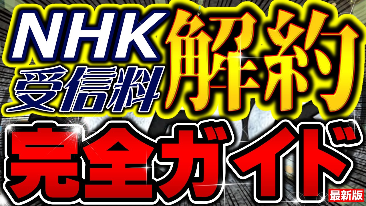 完全合法！サルでもデキるNHK解約方法＆手続き！【2026年最新版】
