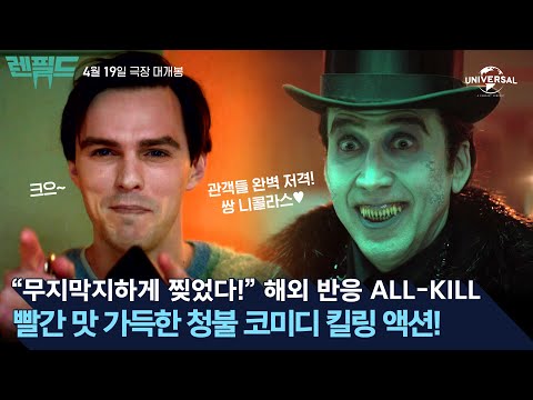 [렌필드] 반응 올킬! 리뷰 스팟