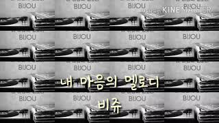 비쥬(Bijou)-내 마음의 멜로디