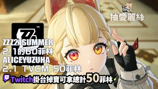 [實況] 抽愛麗絲&解活動 / ZZZ掉寶   