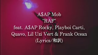 【和訳】A$AP Mob - RAF feat. A$AP Rocky, Playboi Carti, Quavo, Lil Uzi Vert &amp; Frank Ocean (Lyric Video)
