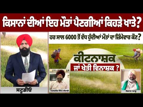 ਕਿਸਾਨਾਂ ਦੀਆਂ ਇਹ ਮੌ/ਤਾਂ ਪੈਣਗੀਆਂ ਕਿਹੜੇ ਖਾਤੇ? ਹਰ ਸਾਲ 6000 ਤੋਂ ਵੱਧ ਹੁੰਦੀਆਂ ਮੌ/ਤਾਂ ਦਾ ਜ਼ਿੰਮੇਵਾਰ ਕੌਣ ?