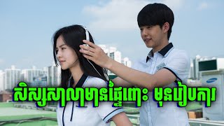 Beacuse I Love You | ចូលក្នុងខ្លួនមនុស្សដែលខ្លួនមិនធ្លាប់ស្គាល់ រាល់ថ្ងៃ | សម្រាយរឿង