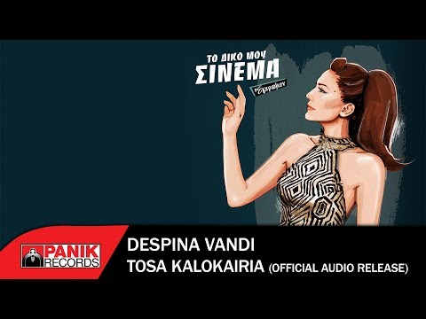 Video thumbnail for Τόσα καλοκαίρια (Tosa kalokairia)