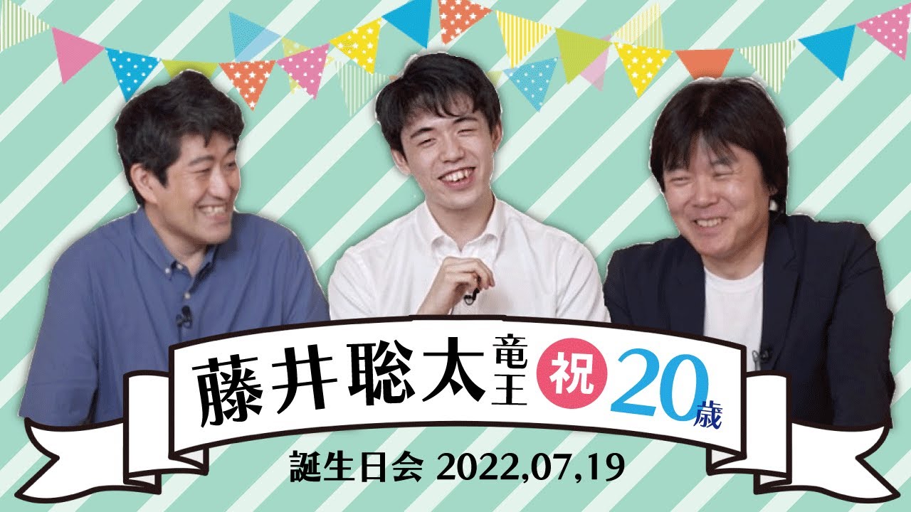藤井聡太竜王 お誕生日おめでとうございます！【チーム藤井・スリーカード】