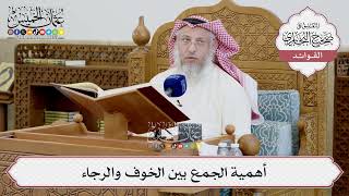 [1419] أهمية الجمع بين الخوف والرجاء - عثمان الخميس