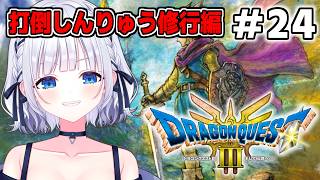 【ドラクエ3リメイク】＃24 圧倒的な力の差を見せてやる…！修行編開幕！ #白狛のえ 【完全初見プレイ】