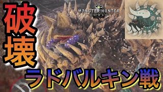 【MHW】硬すぎヤバくない!?ラドバルキンに遭遇! part8【モンハンワールド 実況】