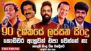 Download lagu Edward | Roy Peiris | Pali | Indrajith | Felix Anton | Artist | Sinhala Sindu Collection 2026 mp3