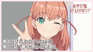 [蓮ノ空] 活動記錄 103期第15話 (複習)