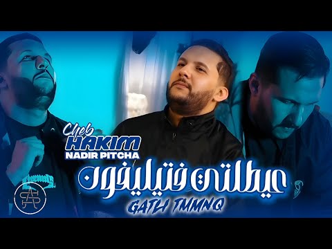 CHEB HAKIM FT NADIR PITCHA | عيطتلي فتيليفون © GATLI TIMMNQ (LIVE SOLAZUR 2025)
