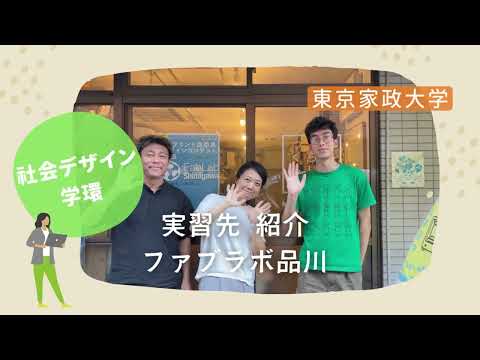 社会デザイン学環 連携予定先の紹介動画