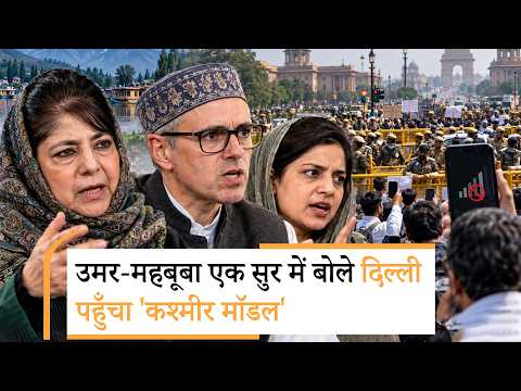 Delhi CJP Protest देखकर कश्मीरी नेताओं ने जताई खुशी! बोले- पूरे भारत में लागू हो रहा Kashmir Model Delhi CJP Protest देखकर कश्मीरी नेताओं ने जताई खुशी! बोले- पूरे भारत में लागू हो रहा Kashmir Model