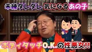 未練ダレダレ? 気になるあの子 ボディタッチO.K.の性悪女!!