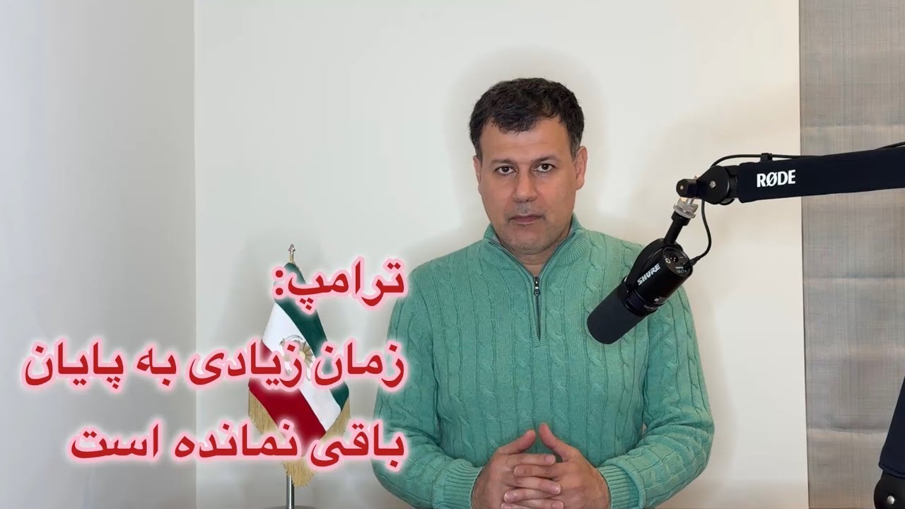ترامپ: زمان زیادی به پایان باقی نمانده است