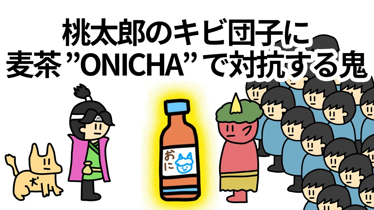【アニメ】桃太郎のキビ団子に麦茶 ”ONICHA” で対抗する鬼【コント】