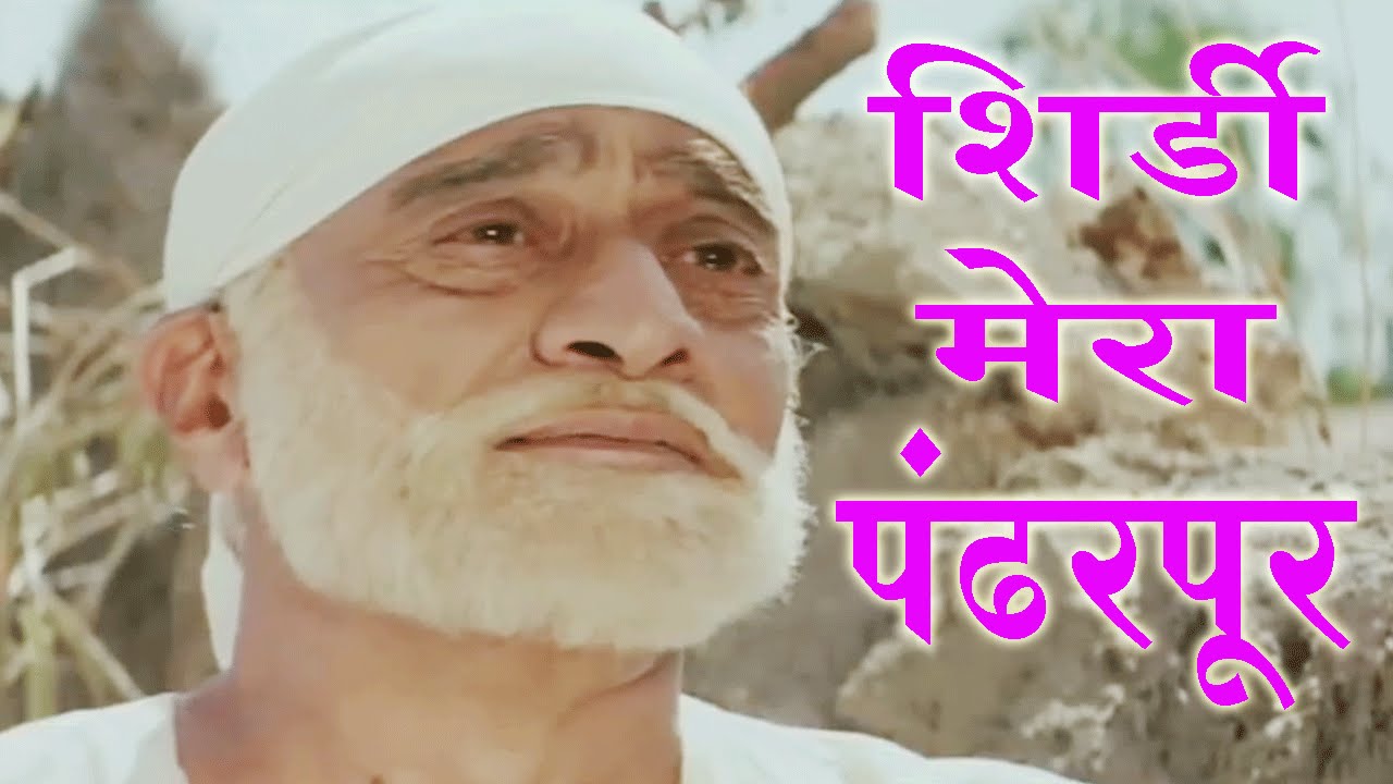Shirdi Mera Pandharpur Lyrics  | Shirdi Sai Baba | Sudhir Dalvi, Arif Zakaria | Anup Jalota | Bali Brahmbhatt, Pandurang Dikshit