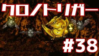 【クロノトリガー】時をかけるRPG【＃38】
