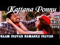 Kattaana Ponnu Romantica Naam Iruvar Namakku Iruvar HD Video Song HD Audio Karthik Raja