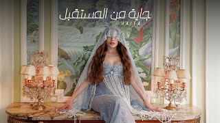 Haifa Wehbe - Gaya Mn'el Mostaabal (Official Music Video) | هيفاء وهبي - جاية من المستقبل