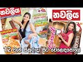 #Navaliya නවලිය- මාර්තු 15 නව කලාපය