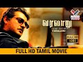 வரலாறு சூப்பர் ஹிட் தமிழ் மூவி VARALARU
