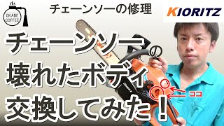 【簡単】チェーンソー の 修理 「 チェーンソー の 壊れた ボディ を 交換してみた ！」メンテナンス 国産 林業 道具 共立 新ダイワ やまびこ 【手入れ】