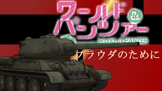 【ネタプレイ】World of Panzer #2 -プラウダのために- 【WoT/PS4】