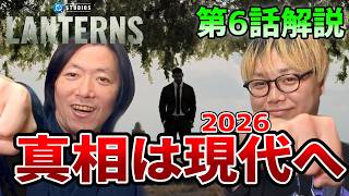 【ランタンズ6話解説】超有名ヒーローの○！そしてクライマックスの真犯人探しへ！【しゃべんじゃーず】