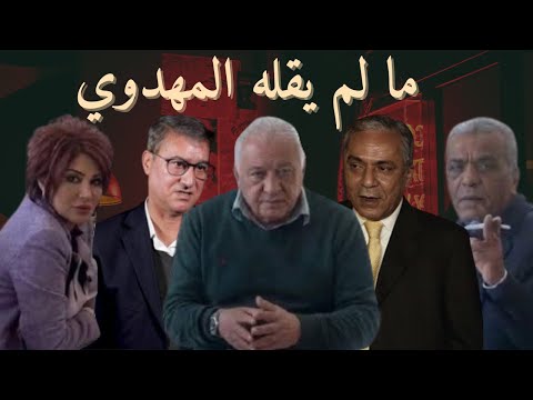 البنية السرية والقضاء وحزب الأصالة والمعاصرة: ما لا يريد حميد المهدوي قوله أو لا يستطيع قوله