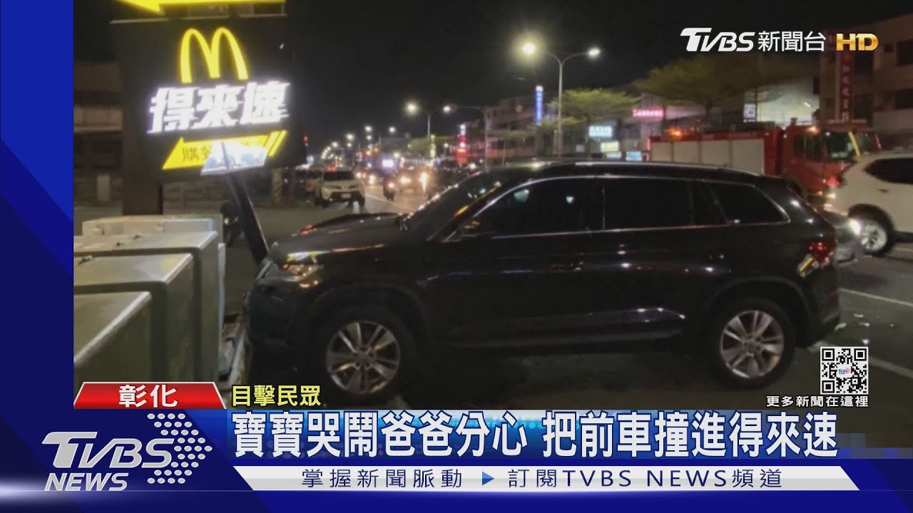 寶寶哭鬧爸爸分心 把前車撞進得來速
