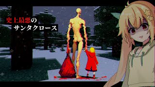 【マイクラSCP】子供の肉で作った玩具をプレゼント。史上最悪のサンタクロース『SCP-4666』がヤバすぎる…。【ゆっくり実況/解説】
