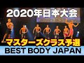 【ベストボディジャパン2020日本大会】マスターズクラスファーストステージ 予選 BBJ SVIP席 横須賀 #289