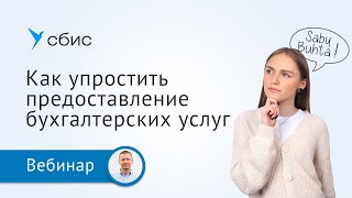 Saby Buhta: как упростить предоставление бухгалтерских услуг