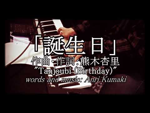 【弾き歌ってみた】誕生日　熊木杏里・Anri Kumaki - "Tanjoubi (Birthday)" Cover