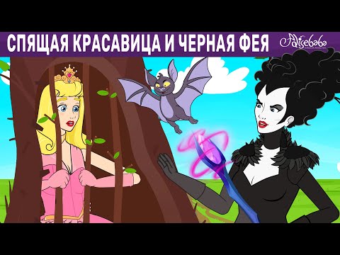 Спящая красавица и Черная фея | сказка | Сказки для детей и Мультик